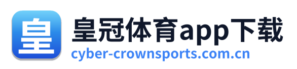皇冠体育app下载